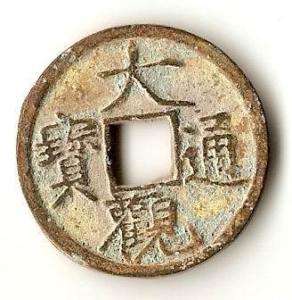 North Song Dynasty Coins Da Guan Tong Bao Authentic  
