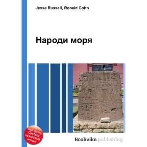  Narodi morya Ronald Cohn Jesse Russell Books