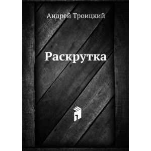  Raskrutka (in Russian language) Andrej Troitskij Books