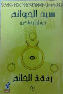 ARABIC BOOK LORD OF THE RINGS (BOOK 1)  