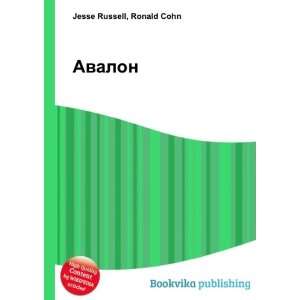  Avalon (in Russian language) Ronald Cohn Jesse Russell 