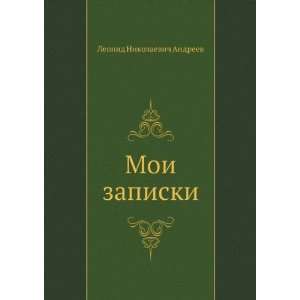  Moi zapiski (in Russian language) (9785424129308) Leonid 