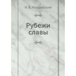  Rubezhi slavy (in Russian language) I. B. Moschanskij 
