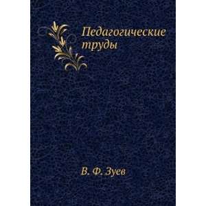    Pedagogicheskie trudy (in Russian language) V. F. Zuev Books