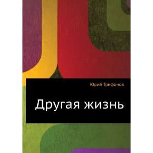   Russian language) (9785424132162) YUrij Valentinovich Trifonov Books