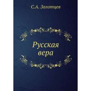  Russkaya vera (in Russian language) S.A. Zolottsev Books