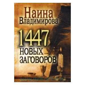  1447 novyh zagovorov Vladimirova Books