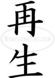 rebirth chinese kanji character symbol vinyl decal sticker wall art 