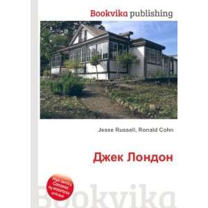  Dzhek London (in Russian language) Ronald Cohn Jesse 