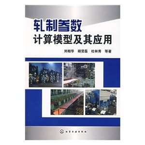   model and its application (9787122007025) LIU XIANG HUA HU XIAN LEI