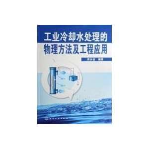  industrial cooling water treatment and engineering application 
