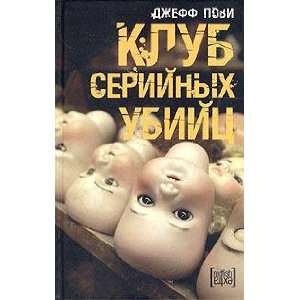  Klub serijnykh ubijts (9785483000907) Dzheff Povi Books