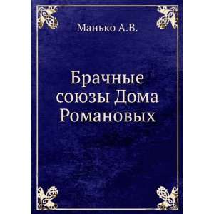   soyuzy Doma Romanovyh (in Russian language) Manko A.V. Books