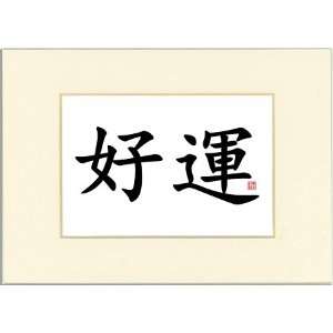  7x5 Calligraphy Print with Antique White Mat   Good Luck 
