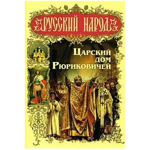  Russkij Narod. Carskij Dom Ryurikovichej Toropcev A 